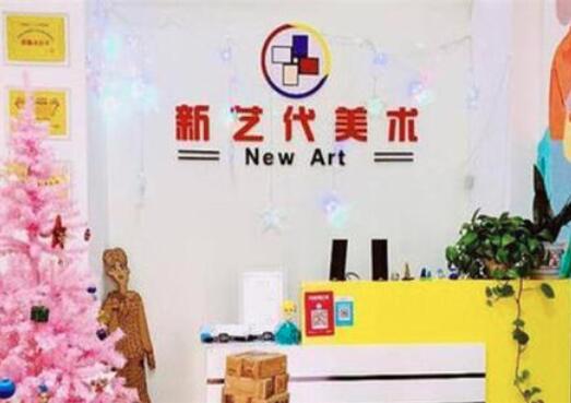 新藝代美術(shù)培訓(xùn)加盟