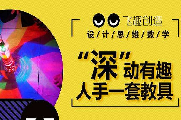 飛趣設計思維數學加盟