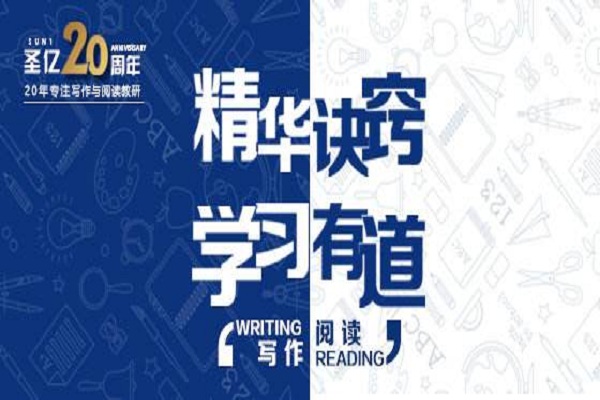 圣億文學教育加盟