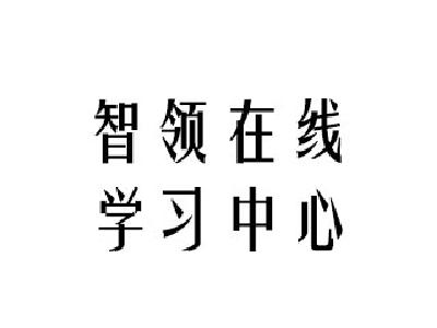 智領在線學習中心