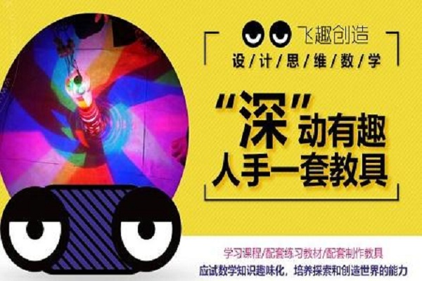 飛趣設計思維數學加盟