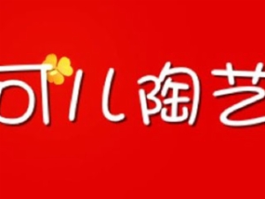 可兒陶藝