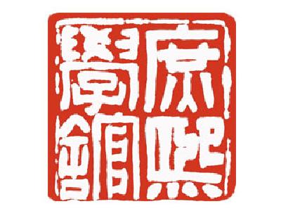 庶熙國學館