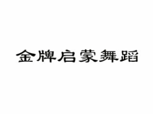 金牌啟蒙舞蹈