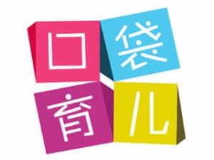 口袋育兒