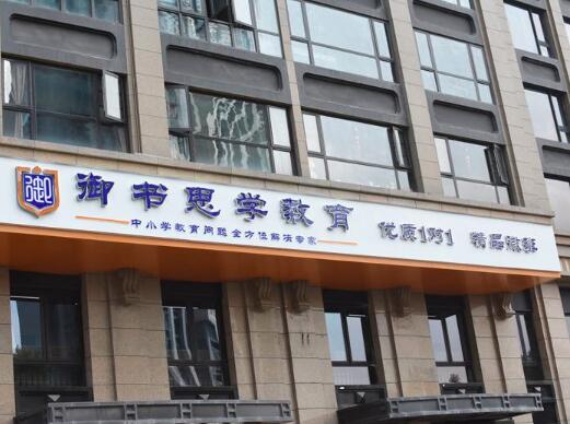 御書思學教育加盟
