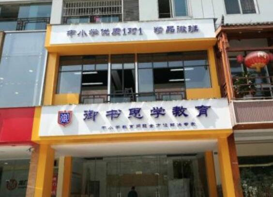 御書思學教育加盟
