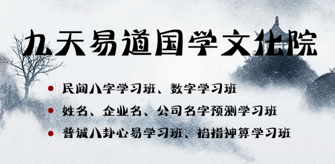 九天易道國學加盟