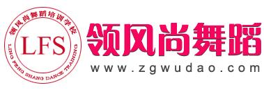領風尚舞蹈培訓