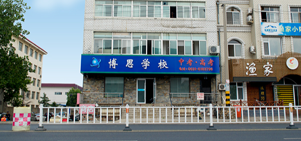 威海博思高考培訓教育加盟