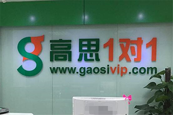 高思1對1加盟