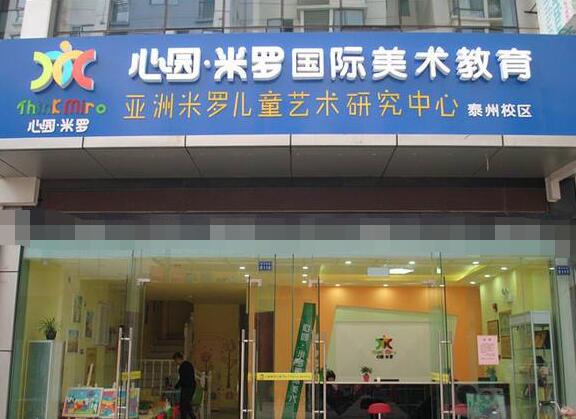 心園米羅國際美術加盟