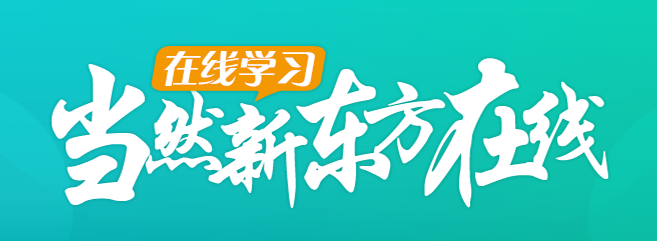 新東方在線網(wǎng)課加盟