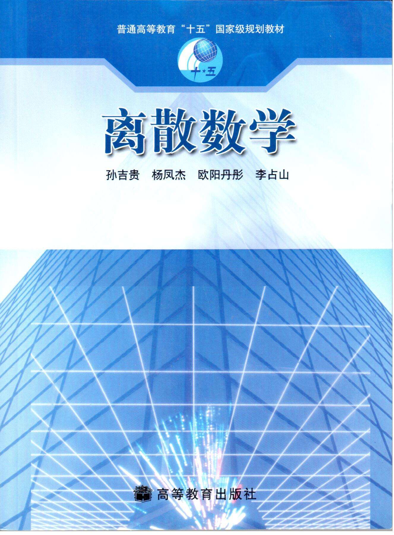 離散數(shù)學(xué)加盟