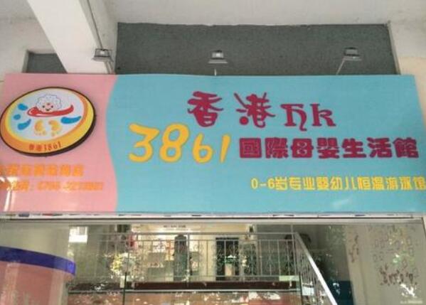 香港3861國際母嬰生活館加盟