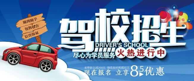 瑋創(chuàng)駕校加盟