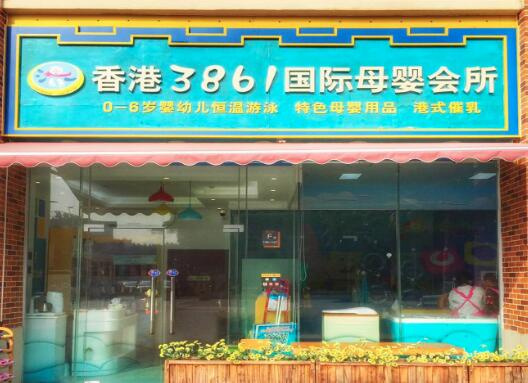 香港3861國際母嬰生活館加盟