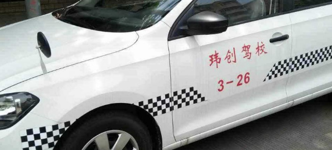瑋創(chuàng)駕校加盟