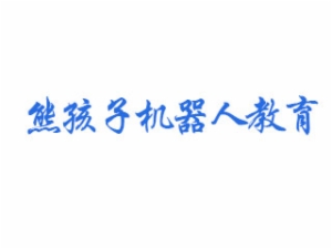 熊孩子機器人創客教育