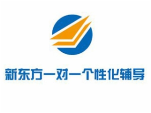 新東方一對一個性化輔導
