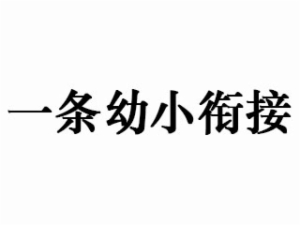 一條幼小銜接