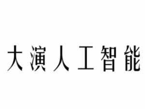 大演人工智能