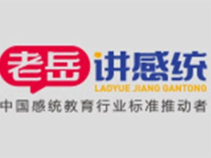 老岳講感統(tǒng)