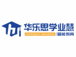 華樂思學業(yè)慧智能教育