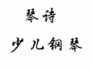 琴詩少兒鋼琴培訓
