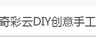 奇彩云DIY創(chuàng)意手工