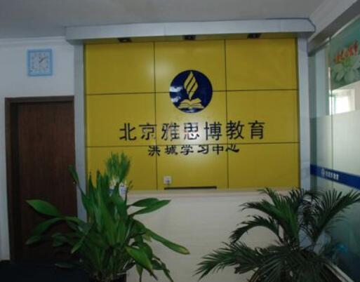 雅思博教育加盟