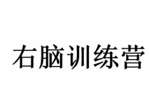 右腦訓練營