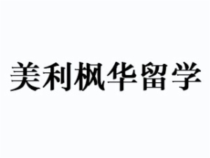美利楓華留學