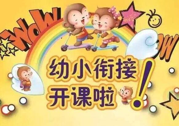 幼小銜接加盟
