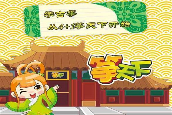 箏天下加盟