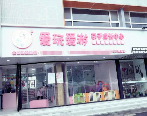 愛玩愛游加盟