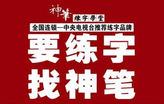 神筆練字加盟