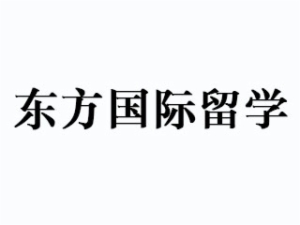 東方國際留學