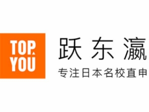 躍東瀛留學(xué)服務(wù)