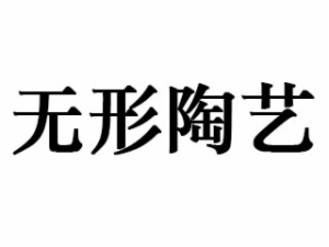 無形陶藝