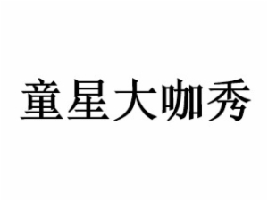 童星大咖秀國際藝術幼兒園
