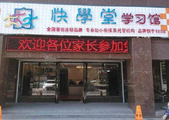 快學(xué)堂學(xué)前教育加盟