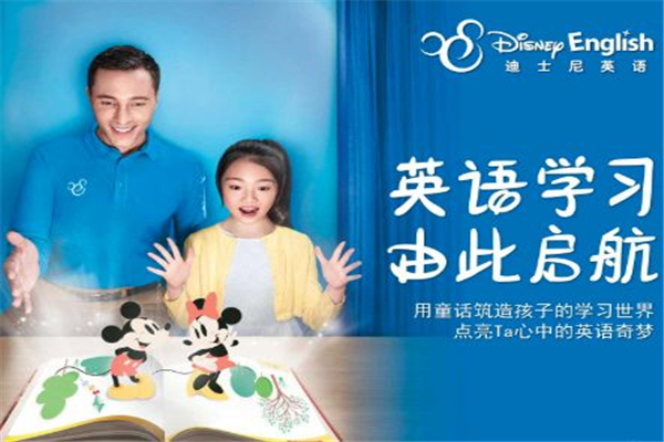 迪斯尼少兒英語(yǔ)加盟