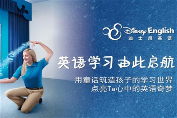 迪斯尼少兒英語(yǔ)加盟