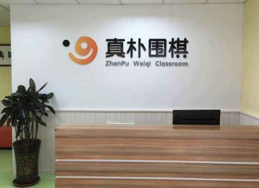 真樸圍棋加盟