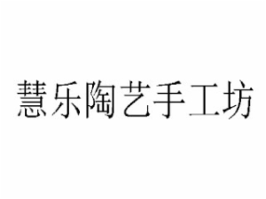 慧樂陶藝手工坊