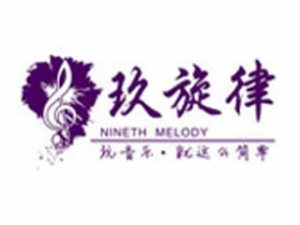 玖旋律音樂培訓(xùn)