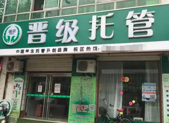 晉級(jí)托管加盟