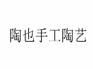 陶也手工陶藝