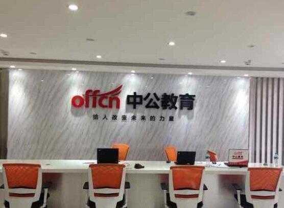 中公教育加盟